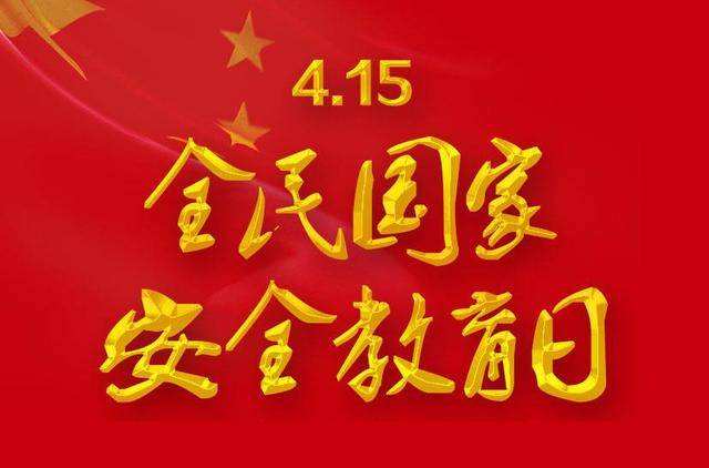 4.15ȫ���(gu��)�Ұ�ȫ������  ��һ�������c����ϢϢ���P(gu��n)