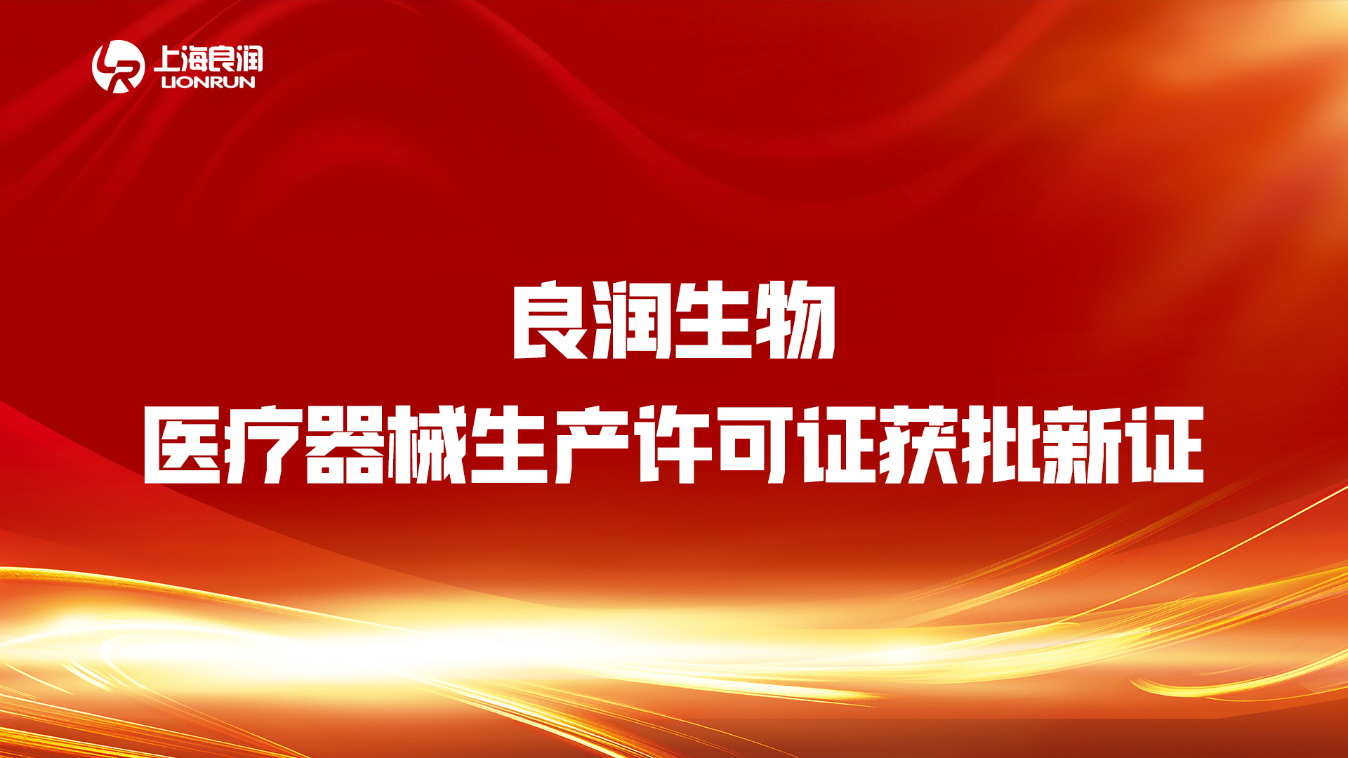 “疫情不放松，審批不降速” ——良潤生物“生產(chǎn)許可證”順利“換新”