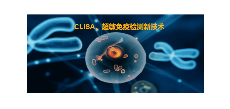 CLISA，良潤生物研發(fā)成功單分子免疫診斷技術(shù)
