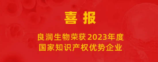 喜報(bào) |良潤生物榮獲“2023年度國家知識產(chǎn)權(quán)優(yōu)勢企業(yè)”
